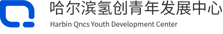 哈尔滨氢创青年发展中心
