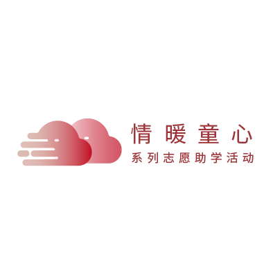 情暖童心·云上童行-氢创项目设计研究所