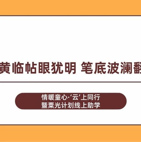 「云上」硬黄临帖眼犹明 笔底波澜翻瀚海-氢创项目设计研究所