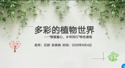 八月星河璀璨，人间温情守候 ——“情暖童心•乡伴童行”助学班第一节大课纪实-氢创项目设计研究所
