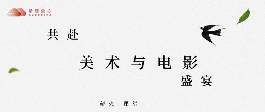 共赴美术与电影盛宴-氢创项目设计研究所