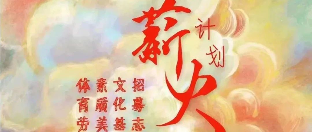 2023年寒假“薪火计划”火热来袭！一起来看看吧！-氢创项目设计研究所