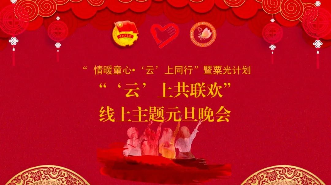 图片[2]-「云上」2021 情暖童心：云上共联欢-氢创项目设计研究所
