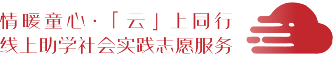 图片[25]-「云上」第二期活动招募志愿者，拿官方证书！快来报名吧！-氢创项目设计研究所