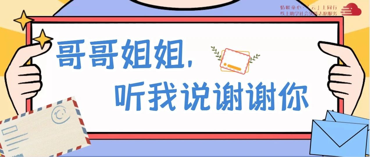 「云上——专访」哥哥姐姐，听我说谢谢你（1）-氢创项目设计研究所
