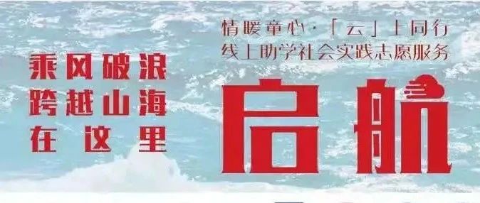 跨千里，云相伴——与小朋友历时3个月的云上之旅-氢创项目设计研究所