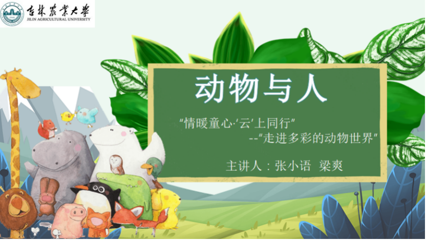 图片[3]-「云上」走进动物世界之动物与人-氢创项目设计研究所