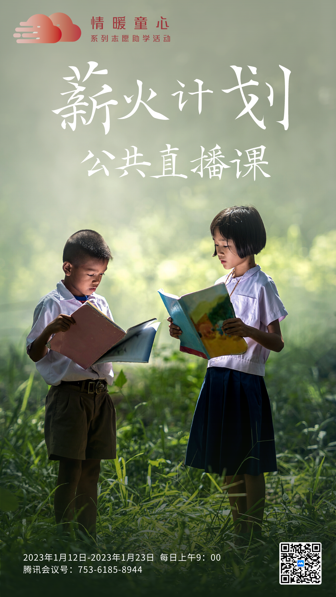 图片[2]-咏情暖于担当，暖童心于同心——“情暖童心”·薪火计划公共课重磅来袭！-氢创项目设计研究所
