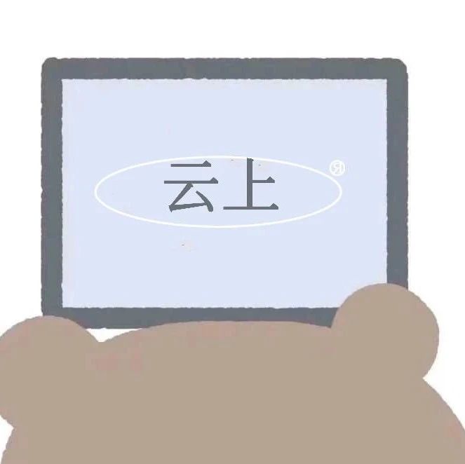「云上」认认真真 做一名老师-氢创项目设计研究所