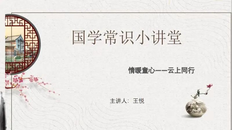 图片[6]-「云上」品读国学，重温经典-氢创项目设计研究所