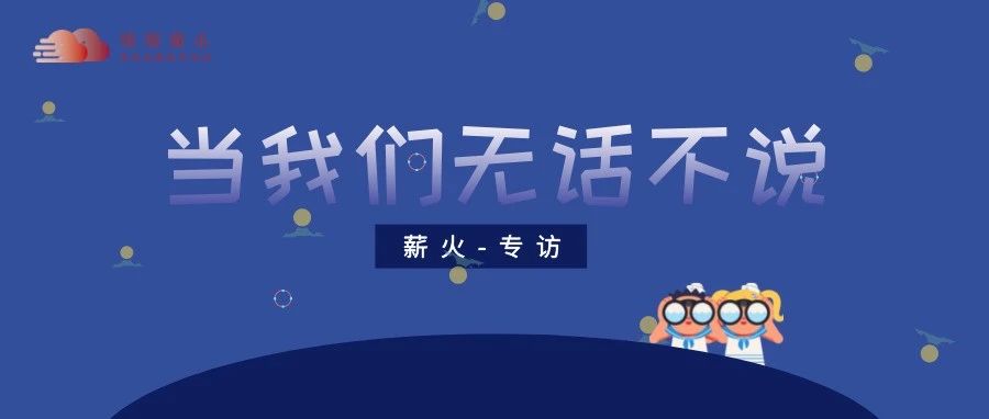 当我们无话不说-氢创项目设计研究所