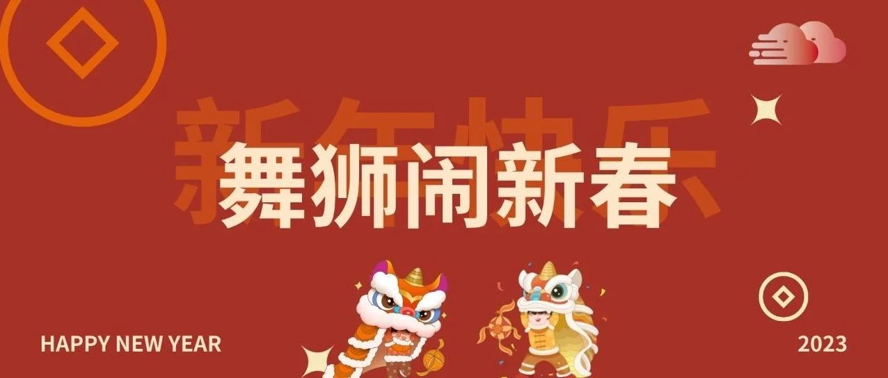 舞狮闹新春，家家笑开颜-氢创项目设计研究所