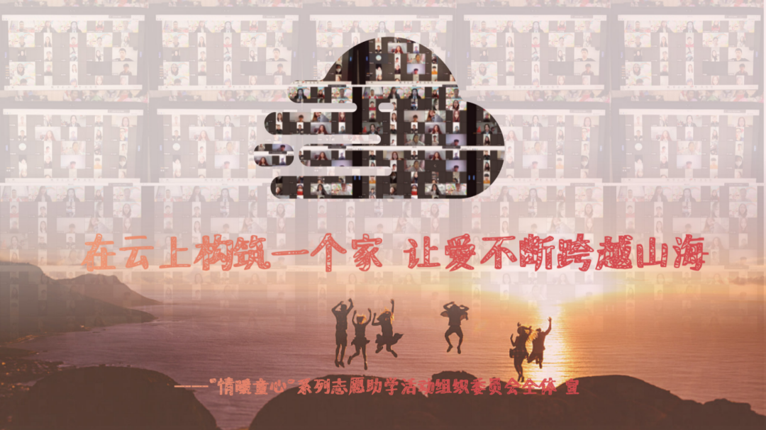图片[20]-数字化陪伴向深向实！大学生志愿者跨越千里结对帮扶500余名留守儿童-氢创项目设计研究所