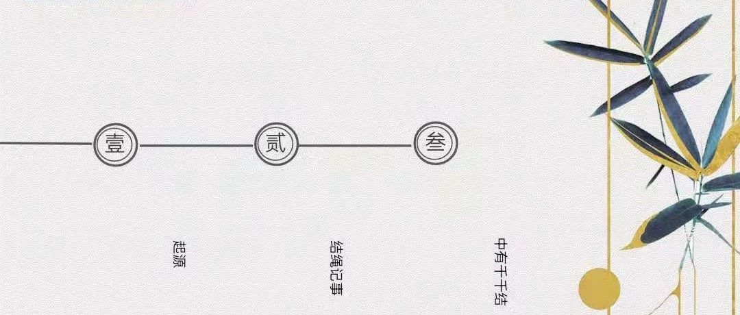 「云上」中国古典文化——中国结-氢创项目设计研究所