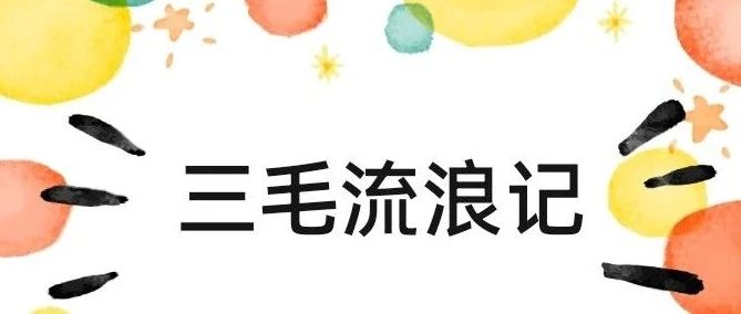 「云上」好书推荐——三毛流浪记-氢创项目设计研究所