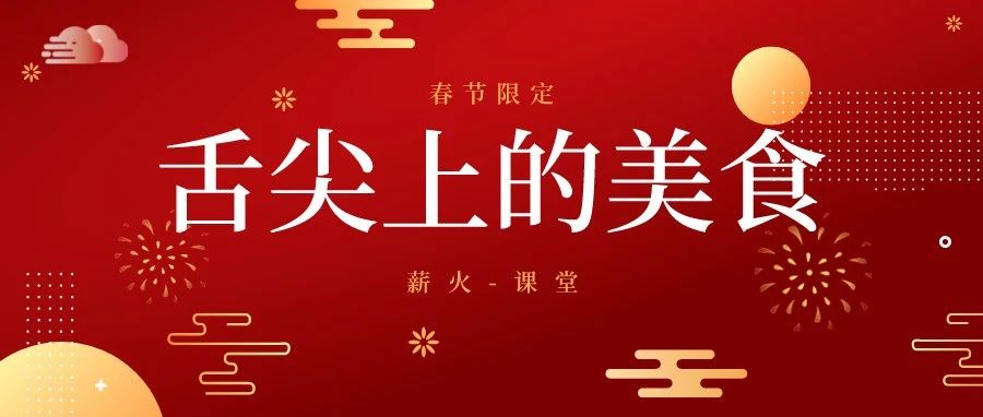 春节限定：舌尖上的美食-氢创项目设计研究所