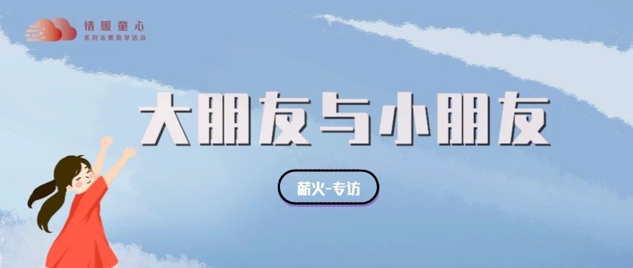大朋友与小朋友的故事-氢创项目设计研究所