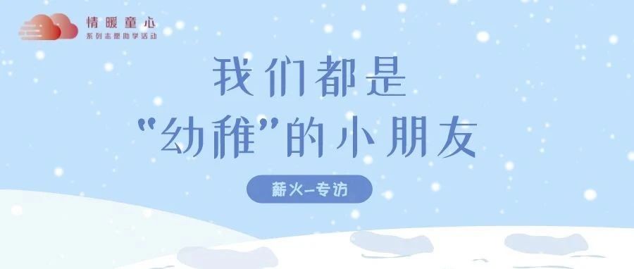 我们都是“幼稚”的小朋友-氢创项目设计研究所