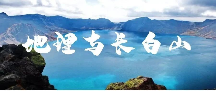 「云上」地理与长白山-氢创项目设计研究所