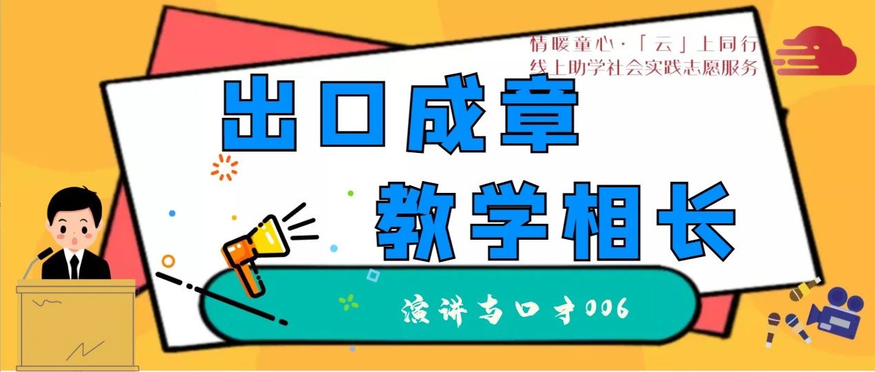 【精】「云上」出口成章 教学相长-氢创项目设计研究所