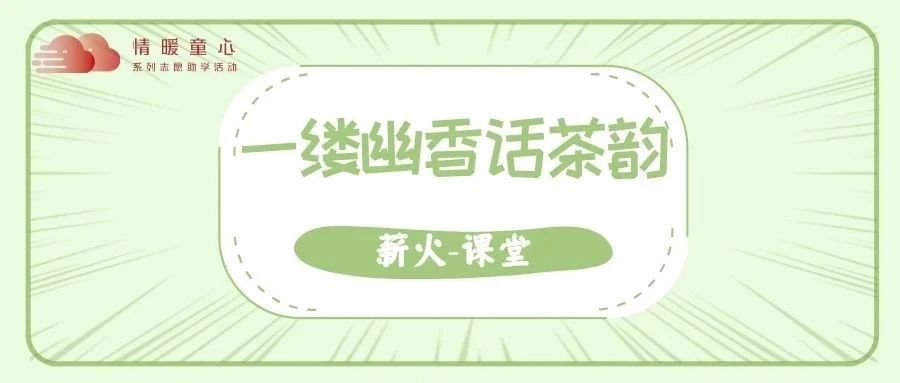 一缕幽香话茶韵-氢创项目设计研究所
