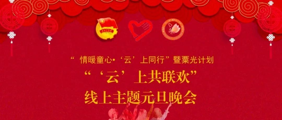 「云上」2021 情暖童心：云上共联欢-氢创项目设计研究所