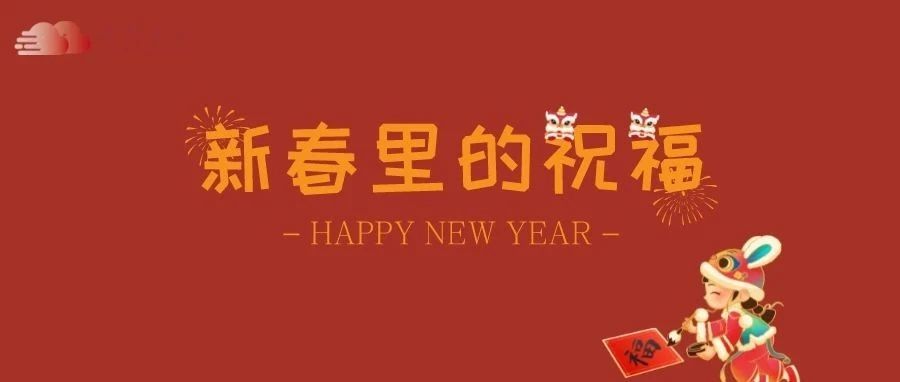 新春里的祝福-氢创项目设计研究所