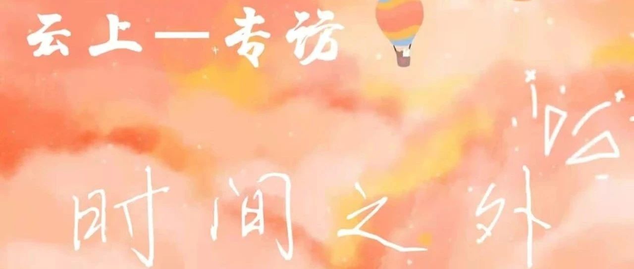 「云上-专访」时间之外【1】-氢创项目设计研究所