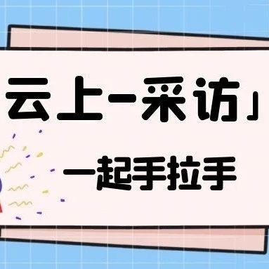 「云上」一起手拉手-氢创项目设计研究所
