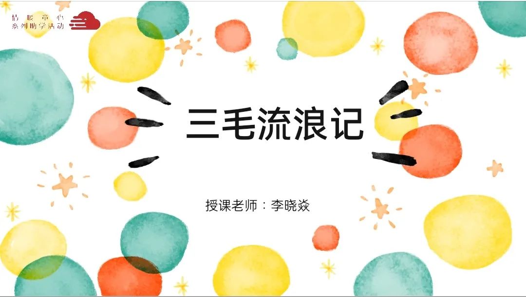 图片[2]-「云上」好书推荐——三毛流浪记-氢创项目设计研究所