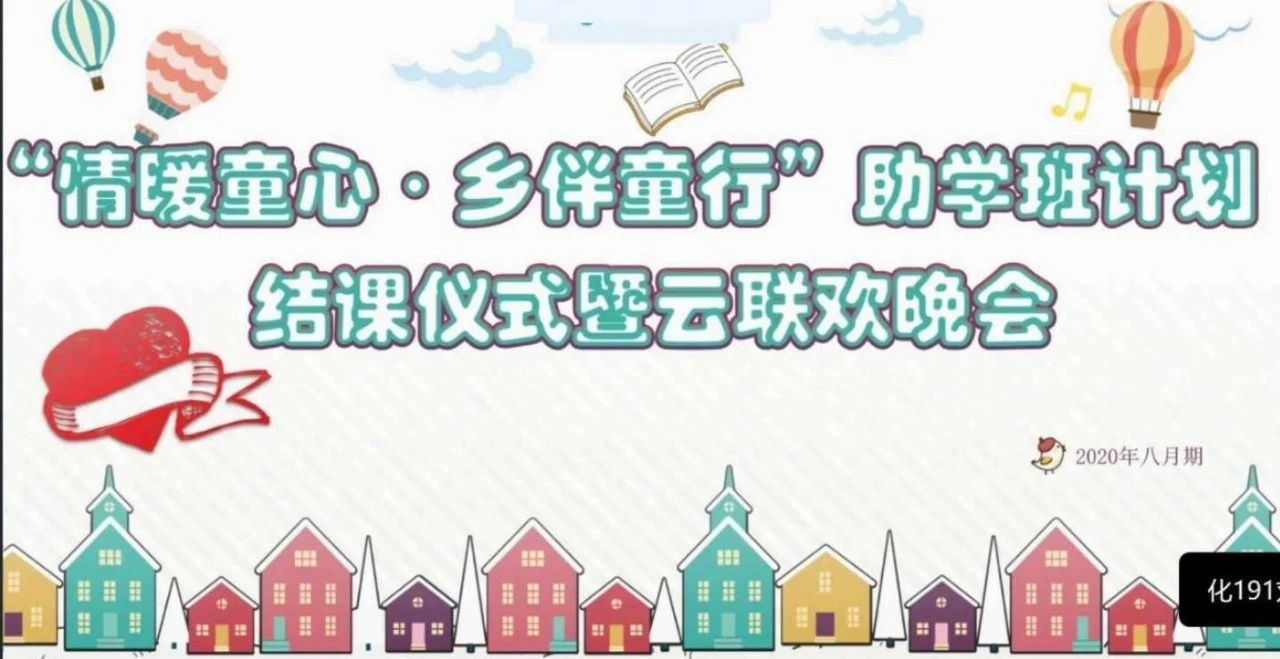 "情暖童心•乡伴童行"结课云联欢晚会圆满结束-氢创项目设计研究所