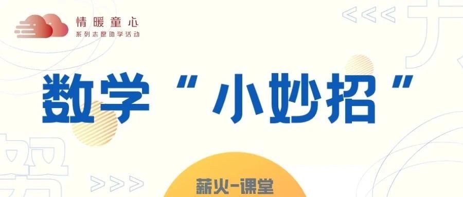 数学“小妙招”-氢创项目设计研究所