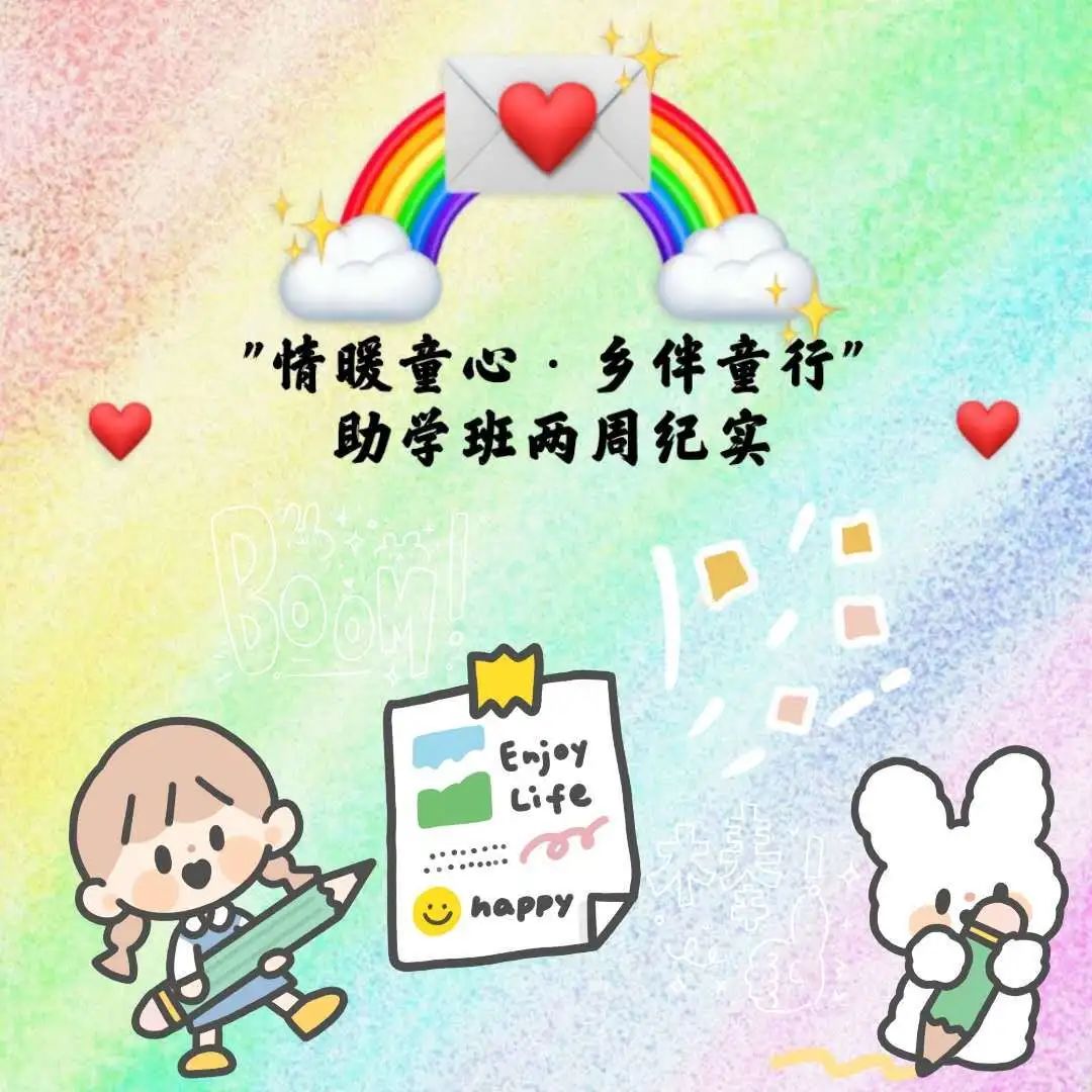 “情暖童心·乡伴童行”助学班两周纪实-氢创项目设计研究所