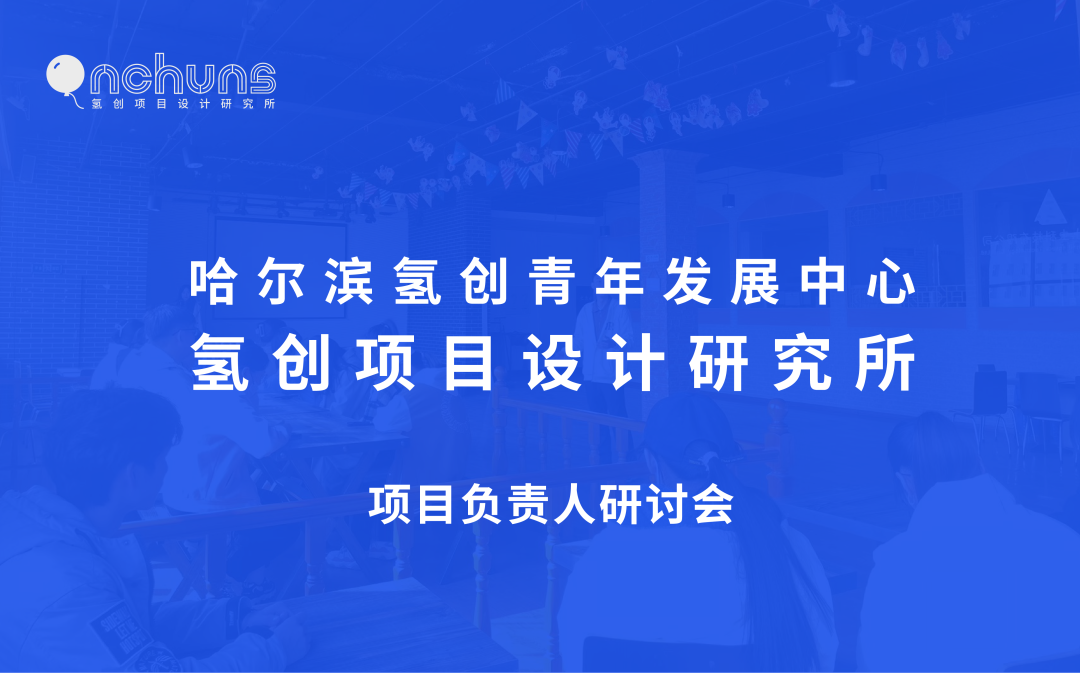 3轮研讨，60余个项目携手起航！｜项目负责人研讨会-氢创项目设计研究所