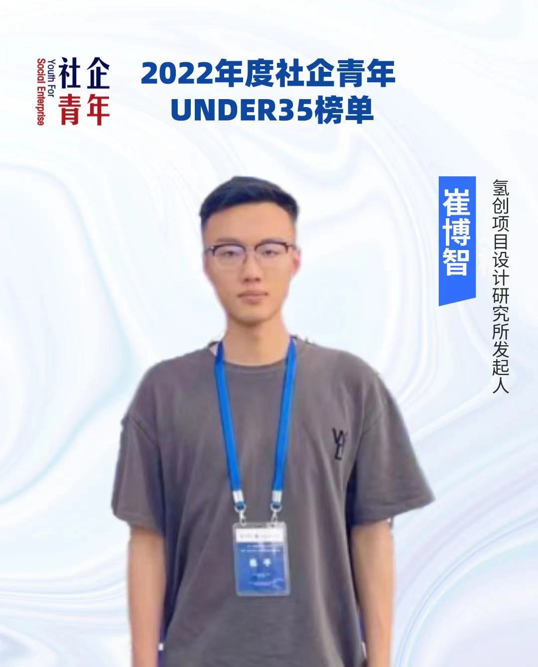 图片[1]-喜讯｜氢创项目设计研究所创始人崔博智获评社企青年U35-氢创项目设计研究所
